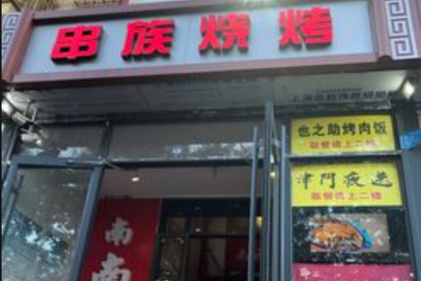 串族烧烤