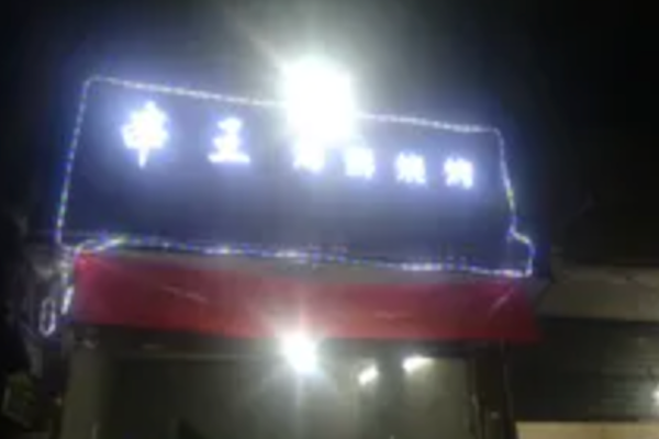 串王烧烤 串王烧烤