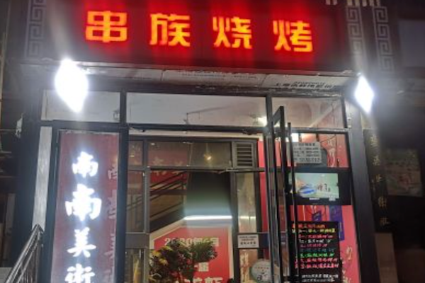 串族烧烤