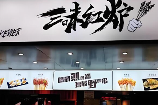 三味红炉小串烧烤