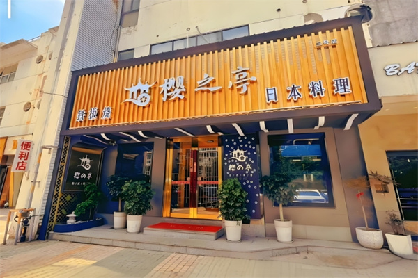 樱之亭日本料理