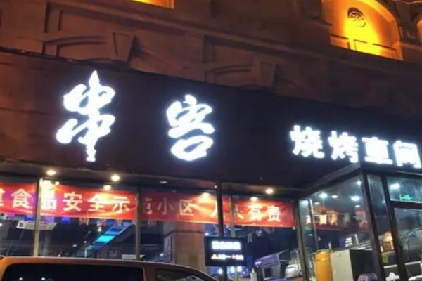 串客烧烤