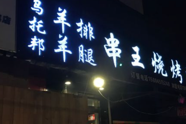 串王烧烤 串王烧烤