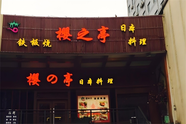 樱之亭日本料理