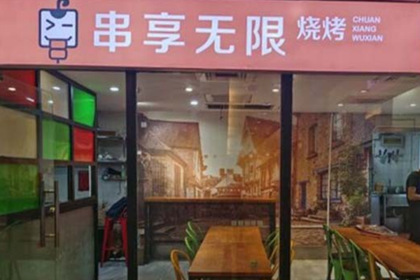 串享无限烧烤 串享无限烧烤