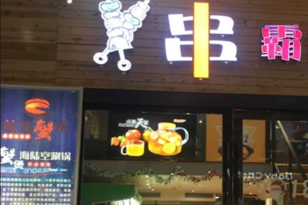 串霸烧烤