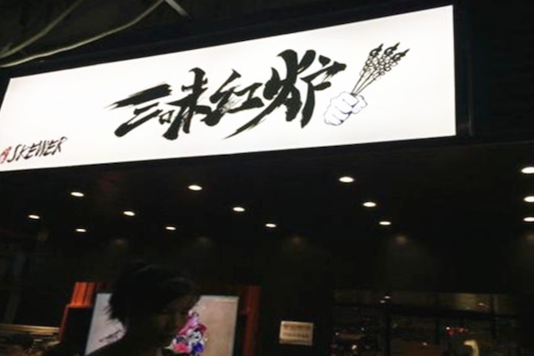 三味红炉小串烧烤