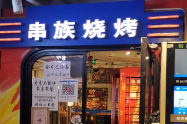 串族烧烤