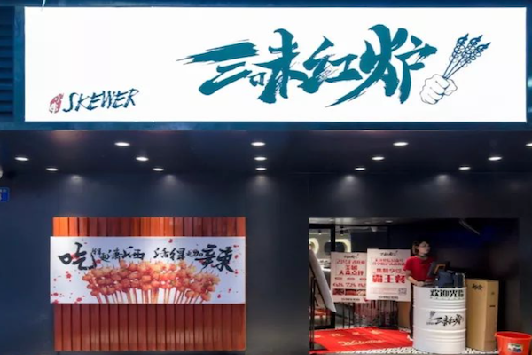 三味红炉小串烧烤