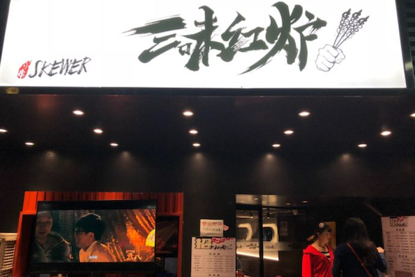 三味红炉小串烧烤