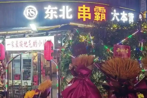 串霸烧烤