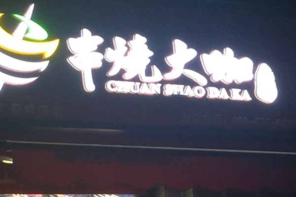 串烧大咖烧烤