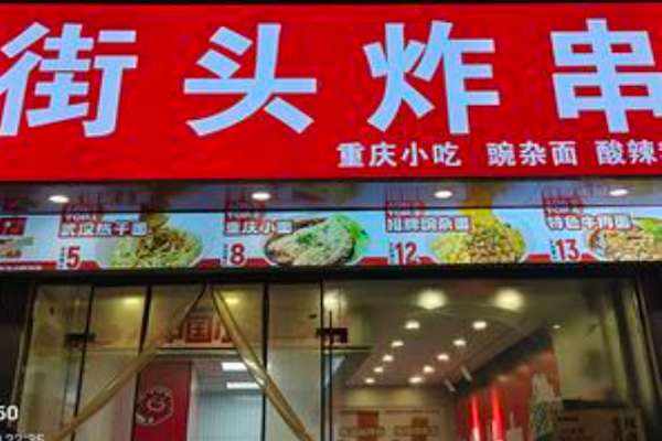 街头炸串