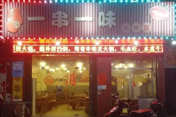 一串一味烧烤 一串一味烧烤