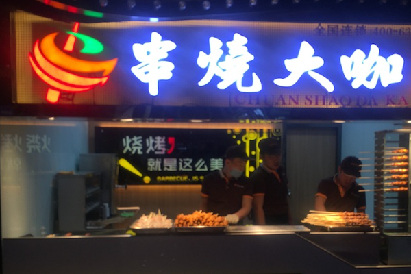 串烧大咖烧烤