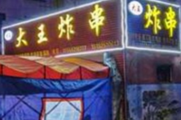 大王炸串
