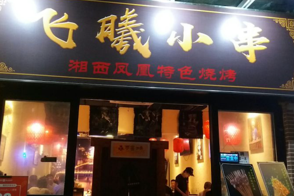 飞曦湘西小串烧烤