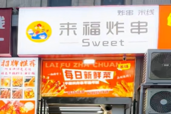 来福炸串