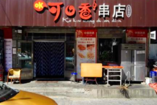 可口香串烧烤