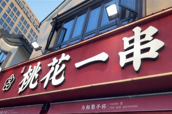 桃花一串烧烤