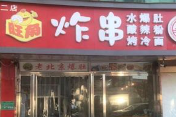 旺角炸串