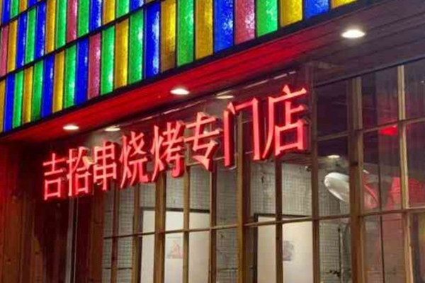 吉拾串烧烤