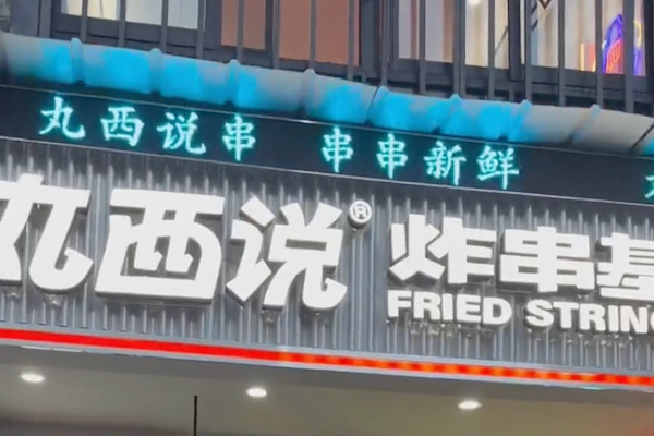 丸西说炸串基地