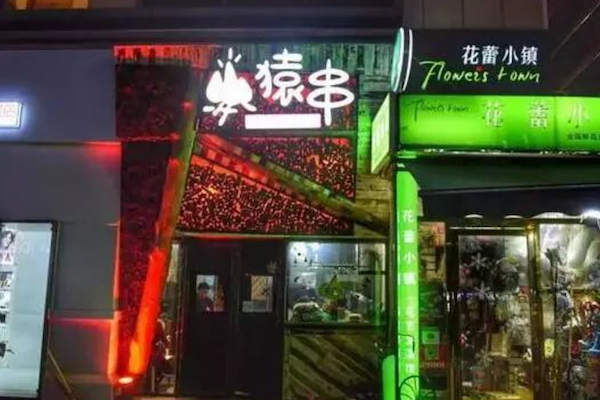 猿串烧烤