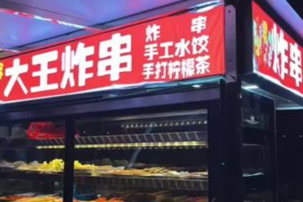 大王炸串