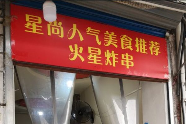 火星炸串局