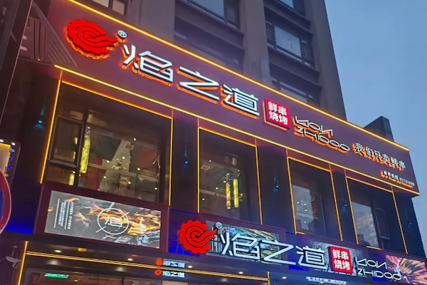 焰之道鲜串烧烤