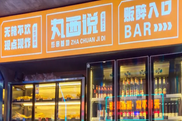 丸西说炸串基地