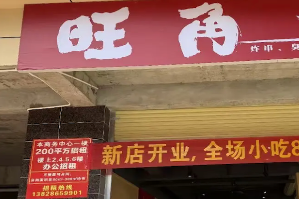 旺角炸串