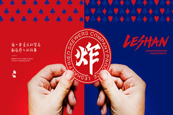 尔虞我炸乐山炸串 尔虞我炸乐山炸串