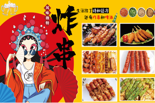 国潮炸串 国潮炸串