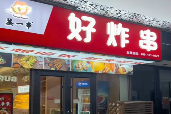 姜一串炸串