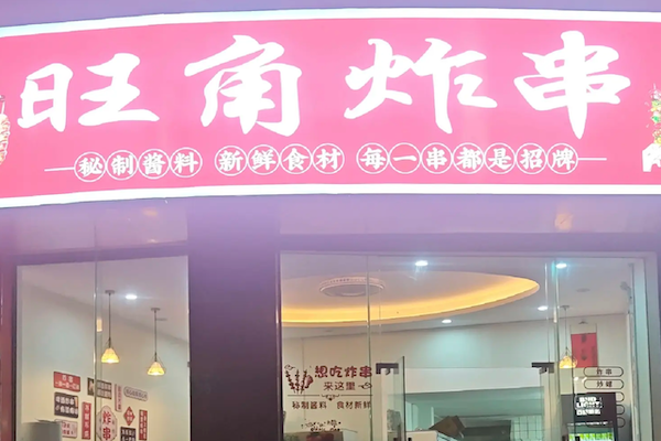 旺角炸串