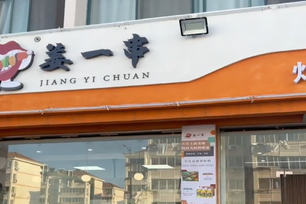 姜一串炸串