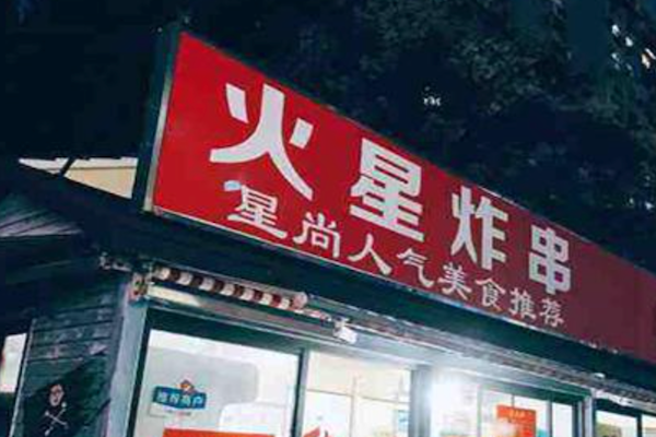 火星炸串局