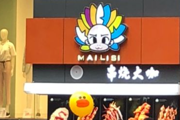 串烧大咖烧烤