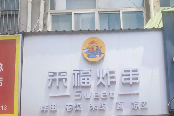 来福炸串