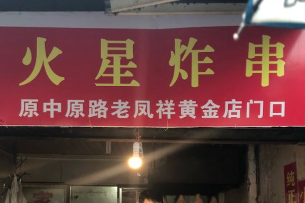 火星炸串局