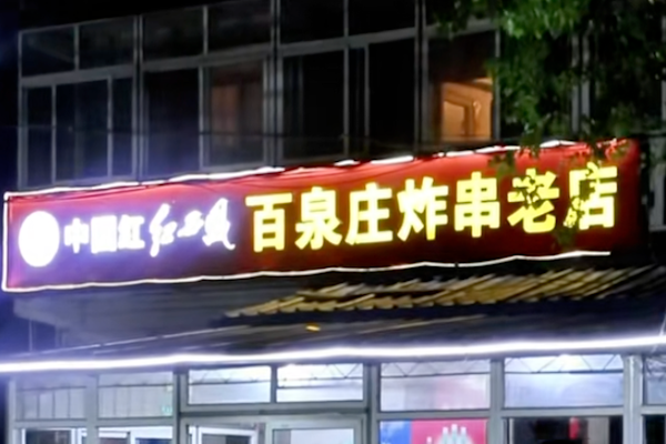 百泉庄炸串