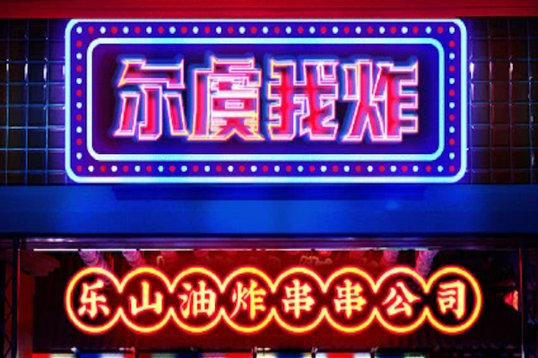 尔虞我炸乐山炸串 尔虞我炸乐山炸串