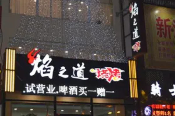 焰之道鲜串烧烤