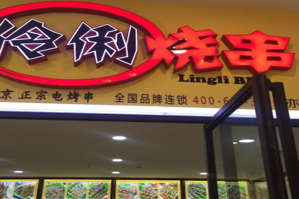 伶俐烧串烧烤