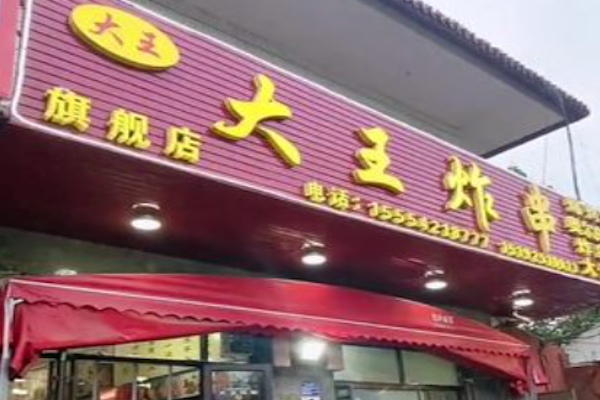 大王炸串