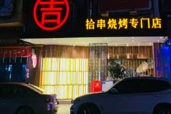 吉拾串烧烤