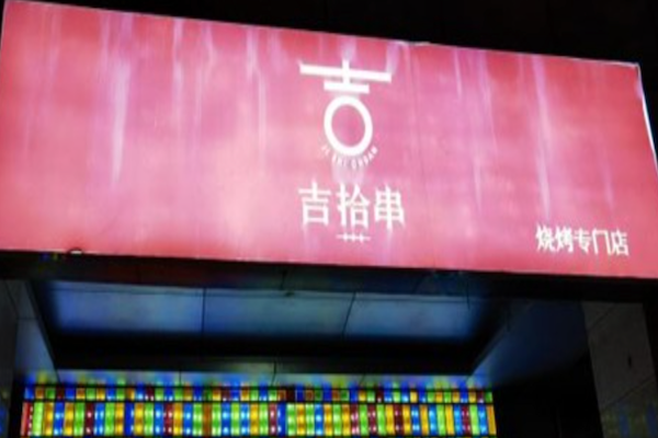 吉拾串烧烤