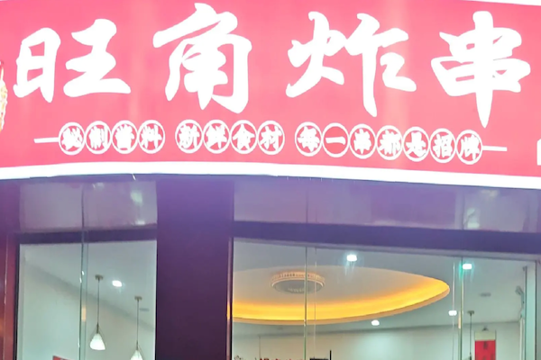 旺角炸串